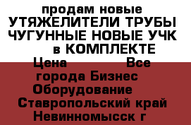 продам новые УТЯЖЕЛИТЕЛИ ТРУБЫ ЧУГУННЫЕ НОВЫЕ УЧК-720-24 в КОМПЛЕКТЕ › Цена ­ 30 000 - Все города Бизнес » Оборудование   . Ставропольский край,Невинномысск г.